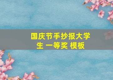 国庆节手抄报大学生 一等奖 模板